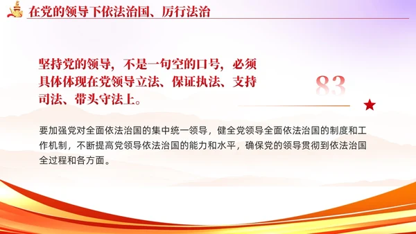 简约红色党建版学习纲要党课全面推进依法治国ppt