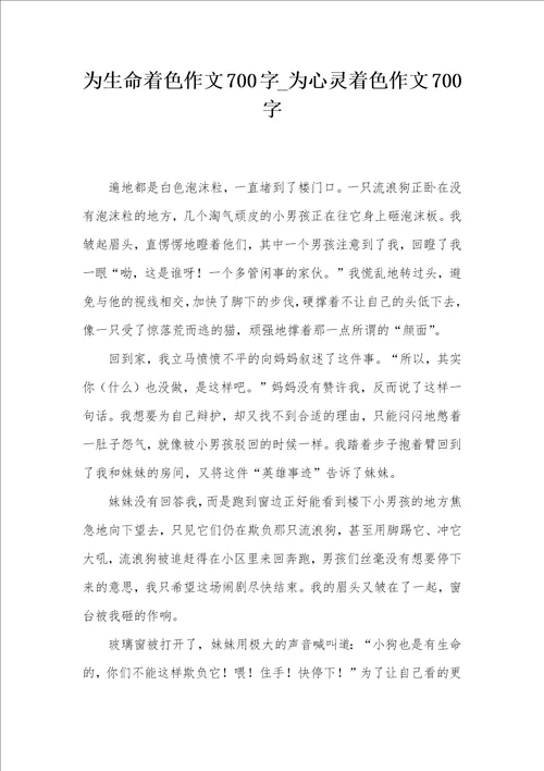 为生命着色作文700字为心灵着色作文700字