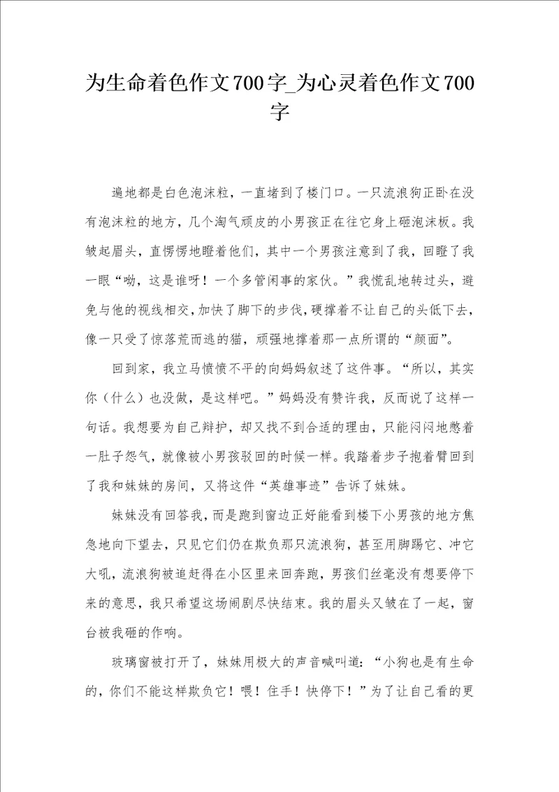 为生命着色作文700字为心灵着色作文700字