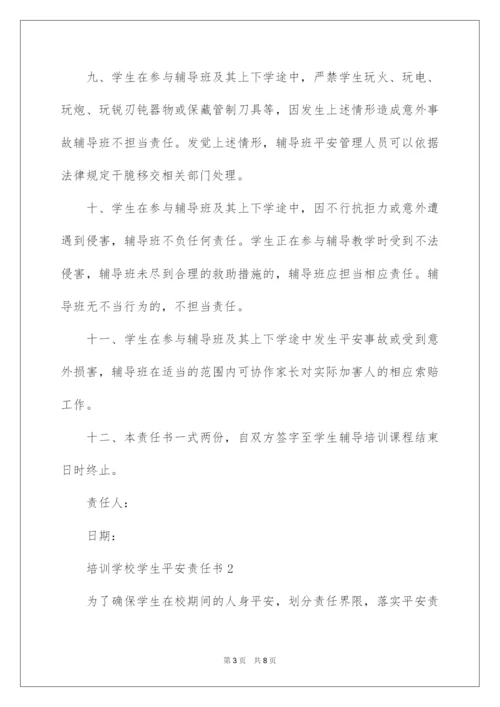 2022培训学校学生安全责任书.docx