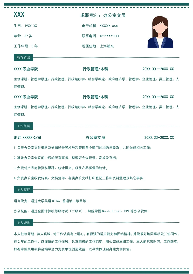 求职简历办公文员