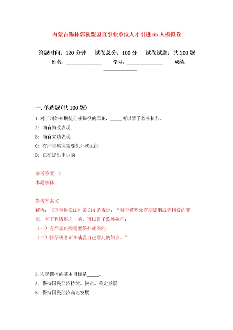 内蒙古锡林郭勒盟盟直事业单位人才引进65人强化训练卷6