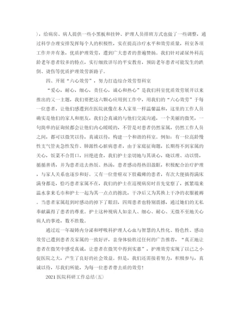精编之医院科研工作参考总结范文【5篇】.docx