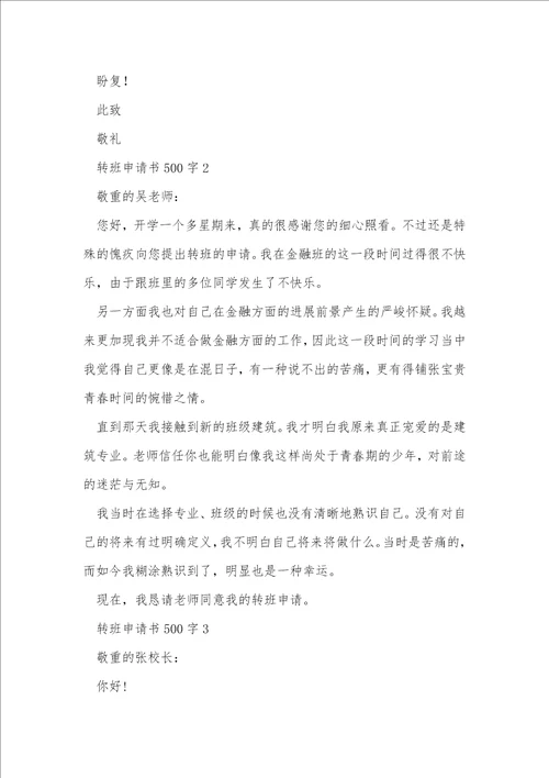 转班申请书500字7篇