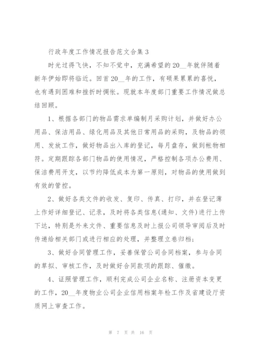 行政年度工作情况报告范文合集.docx