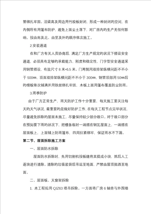 老厂房屋面拆除更换屋面板综合施工专题方案
