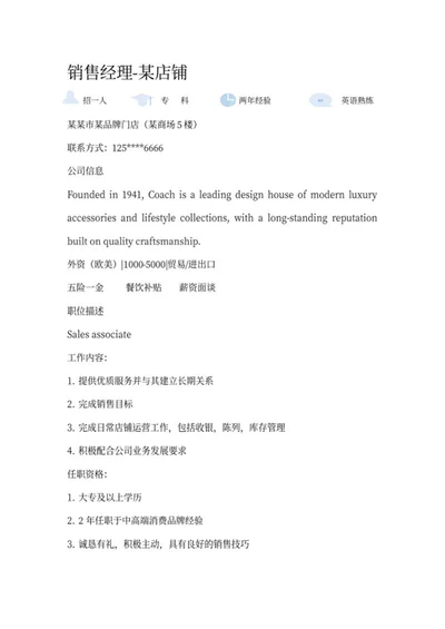店铺销售经理招聘word模板