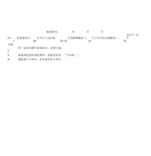 施工企业主要负责人安全生产履职情况检查表