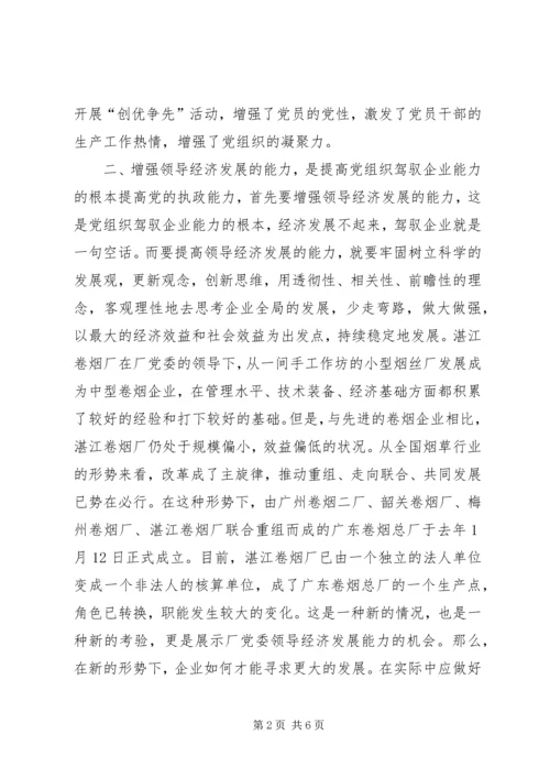 企业党组织如何提高驾驭企业的能力.docx