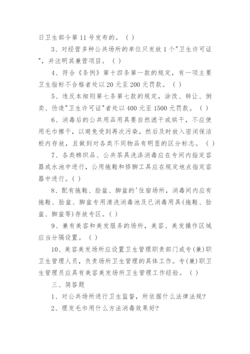 最新公共场所从业人员卫生知识培训试题.docx