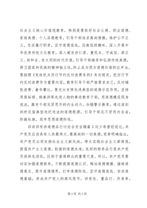 四讲四有讲道德品行讨论会发言稿.docx