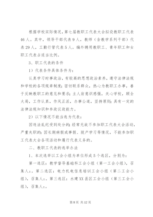 学校教职工代表选举方案.docx