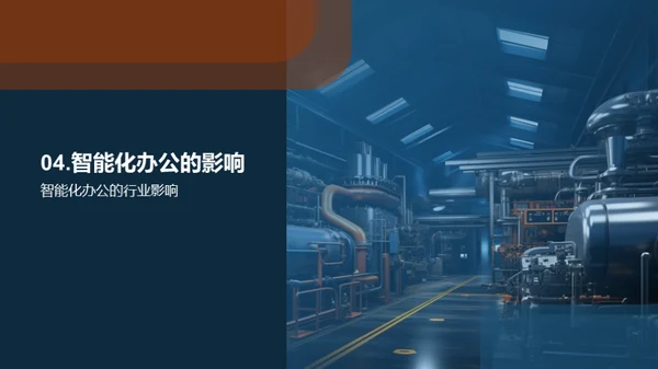 智能办公在机械行业的应用