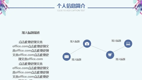 羽毛艺术个人简历通用PPT模板