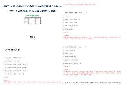 2023年北京市昌平区小汤山镇酸枣岭村“乡村振兴全科医生招聘参考题库附答案解析