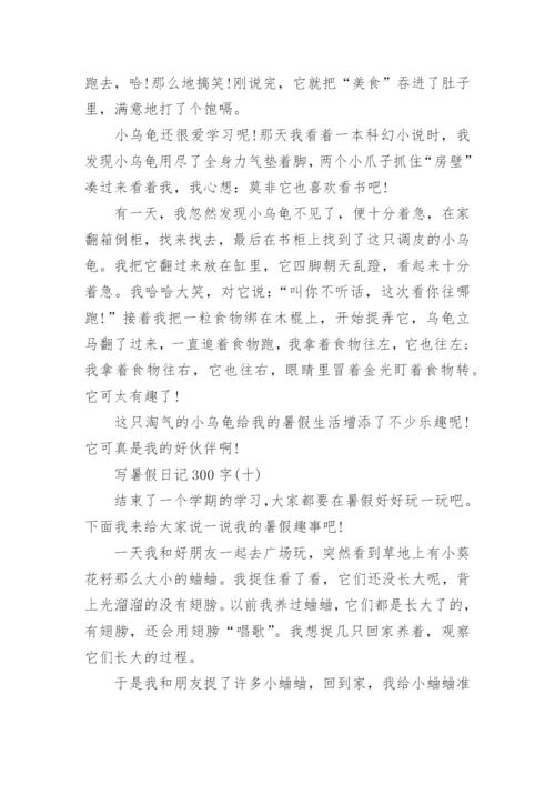 写暑假日记300字_暑假日记大全15篇.docx