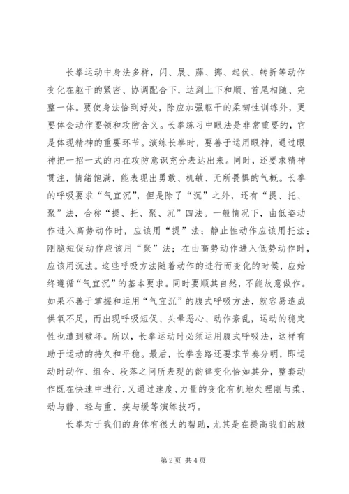 长拳的特点及个人学习心得_1 (2).docx