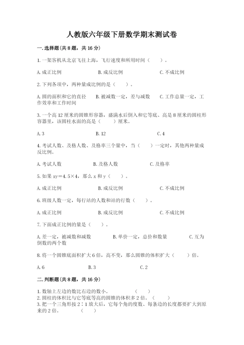 人教版六年级下册数学期末测试卷带答案（典型题）.docx