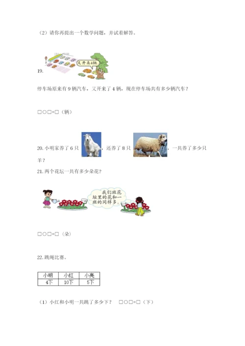 小学一年级数学应用题大全（能力提升）.docx