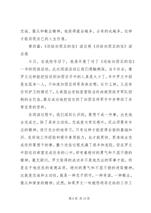 《送给加西亚的一封信》读后感.docx