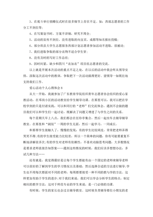 爱心活动个人心得体会.docx