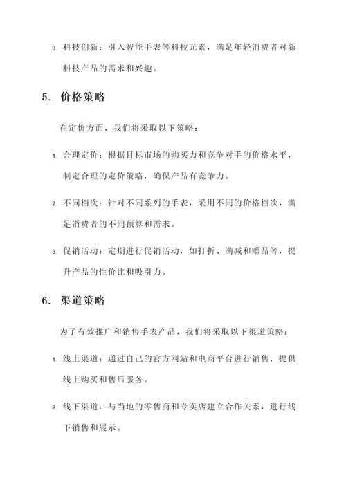 手表出口营销方案