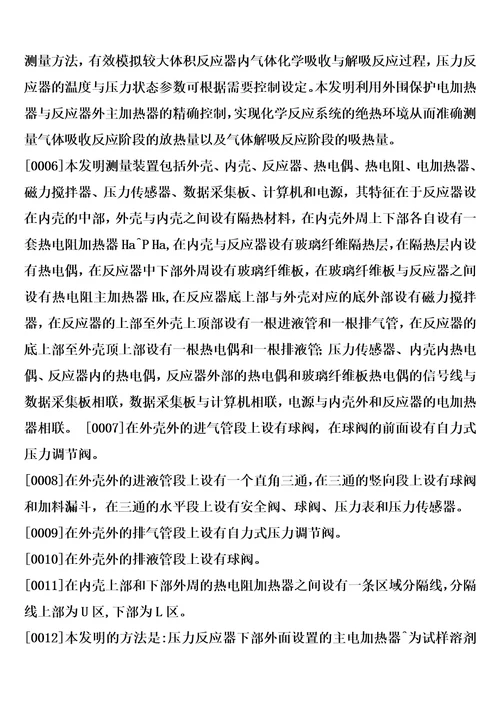 一种气体的化学溶剂吸收与解吸反应热测量装置及测量方法