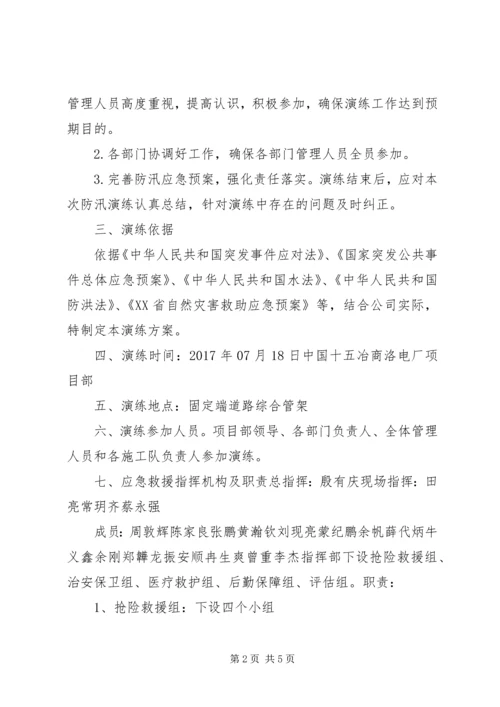 防汛救援抢险应急演练方案.docx