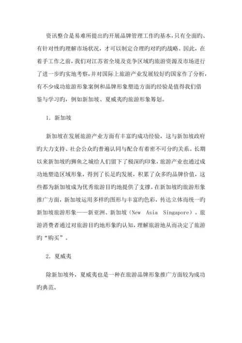 江苏旅游形象专题策划案例.docx