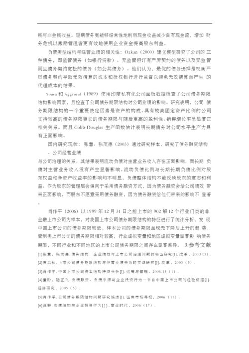 上市公司负债结构与经营业绩的相关性研究【开题报告+文献综述+毕业论文】.docx