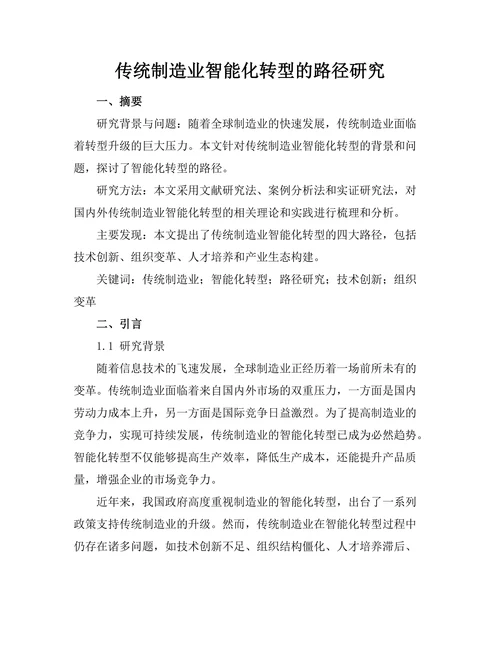 传统制造业智能化转型的路径研究
