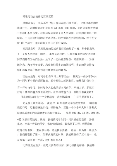中小学精选运动会的作文汇编五篇