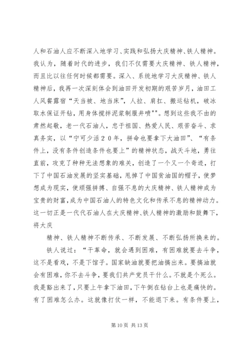 继承大庆精神,弘扬铁人精神学习体会.docx