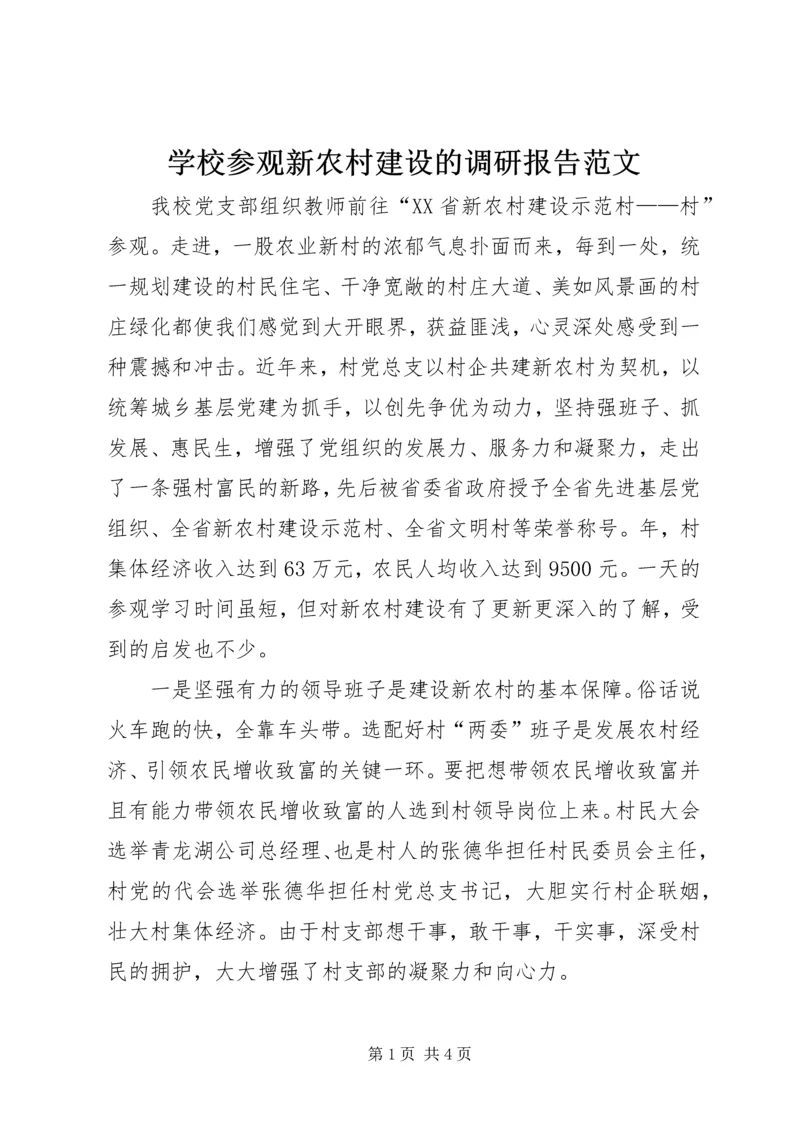 学校参观新农村建设的调研报告范文.docx