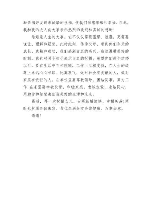 婚礼女方父母致辞.docx