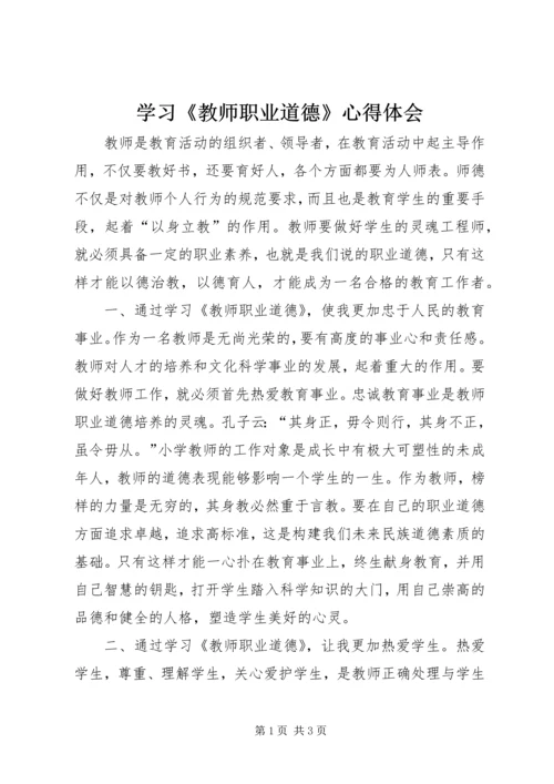 学习《教师职业道德》心得体会 (2).docx