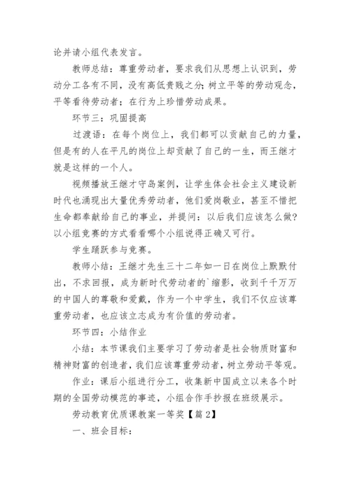 劳动教育优质课教案一等奖（精选8篇）.docx