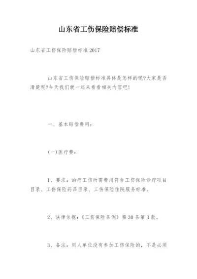 山东省工伤保险赔偿标准.docx