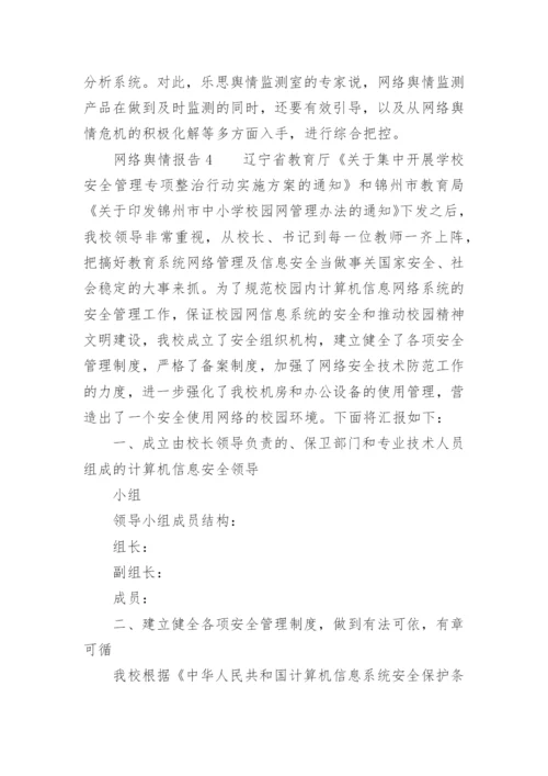网络舆情报告.docx