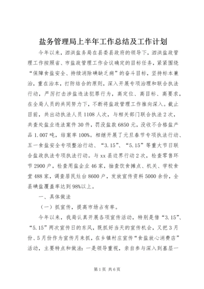 盐务管理局上半年工作总结及工作计划.docx