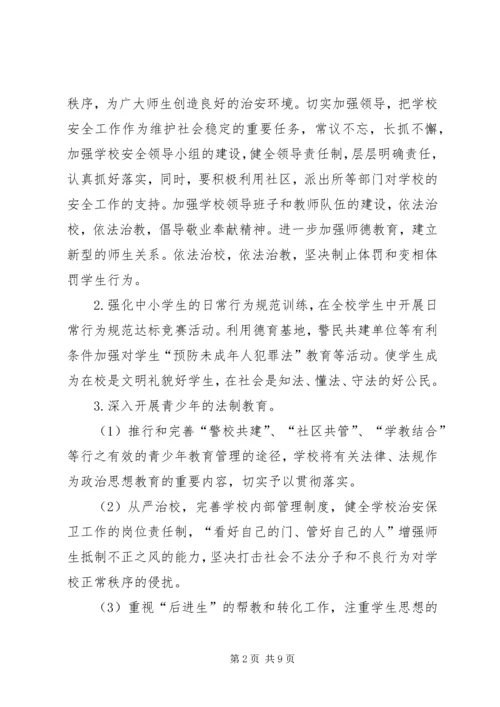 张浦中心小学综合治理安全保卫工作计划 (3).docx