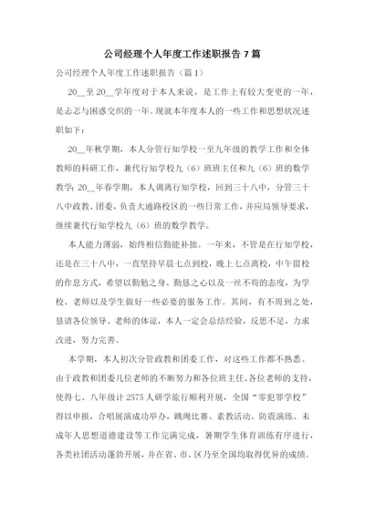 公司经理个人年度工作述职报告7篇.docx