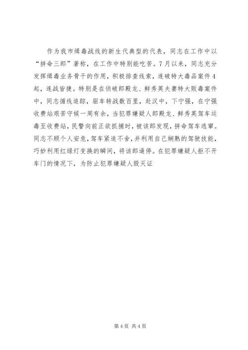 公安局缉毒大队民警先进事迹材料 (2).docx