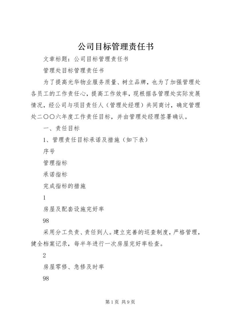 公司目标管理责任书.docx