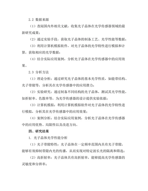 光子晶体在光学传感器中的应用