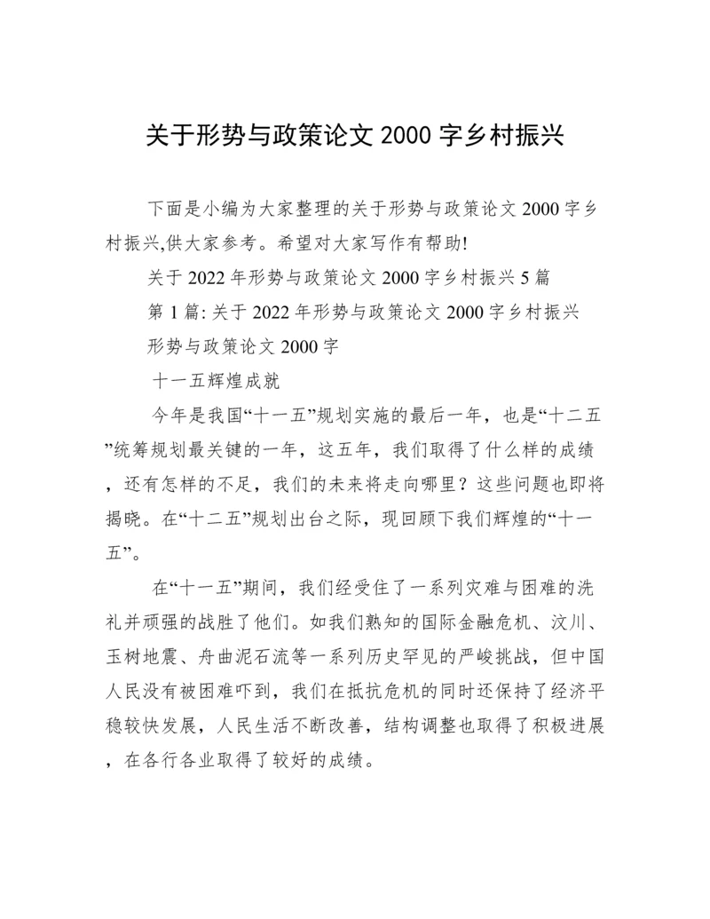 关于形势与政策论文2000字乡村振兴.docx