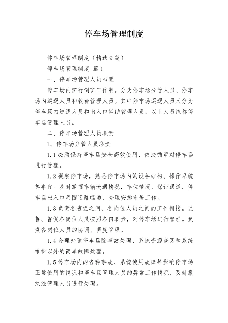 停车场管理制度_1.docx