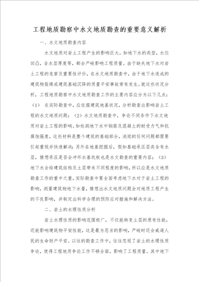 工程地质勘察中水文地质勘查的重要意义解析