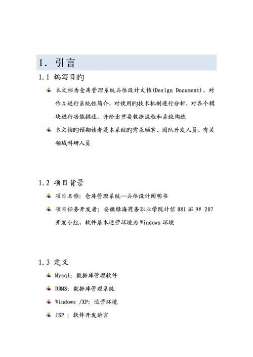 仓库管理详细设计专项说明书.docx