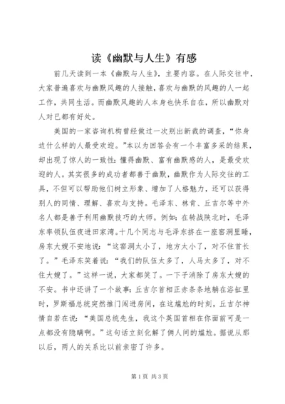 读《幽默与人生》有感.docx